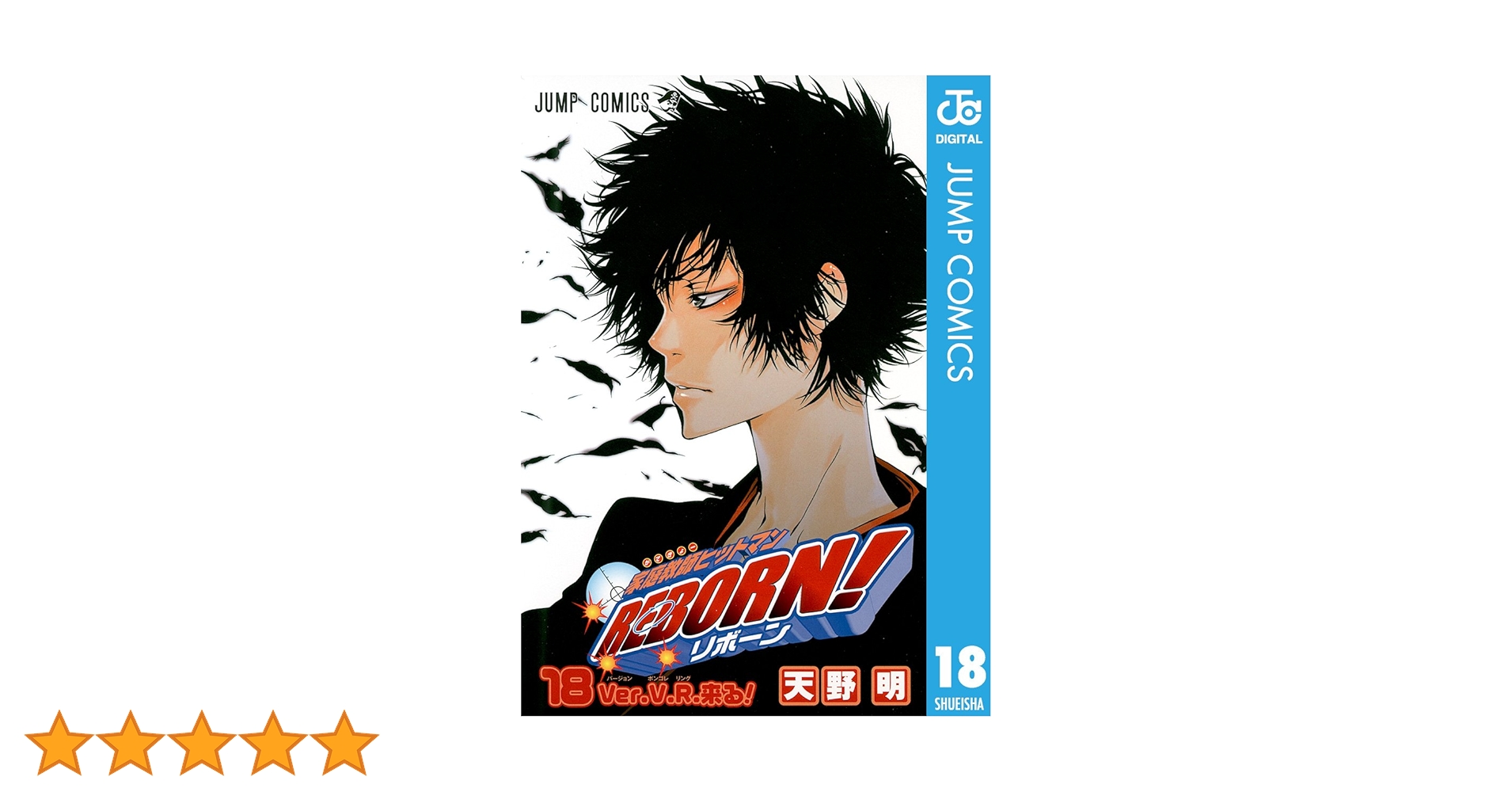 Amazon.co.jp: 家庭教師ヒットマンREBORN! モノクロ版 18